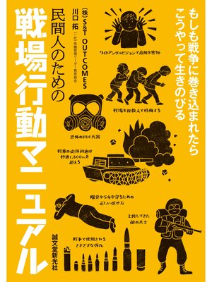 cover image of 民間人のための戦場行動マニュアル：もしも戦争に巻き込まれたらこうやって生きのびる
